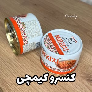 کنسرو کیمچی