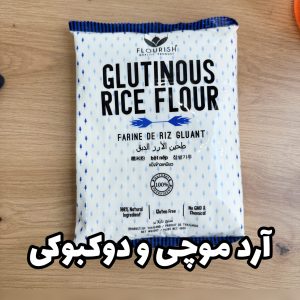 آرد موچی و‌ دوکبوکی