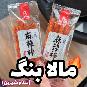 مالابنگ (اسنک تند چینی)