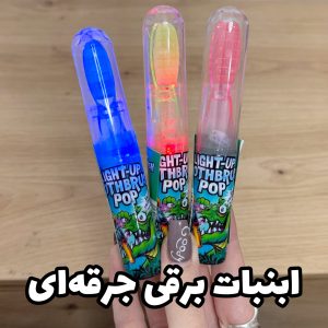 آبنبات برقی جرقه ای