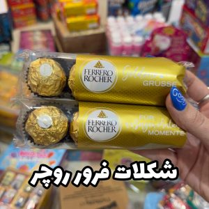 شکلات فرور روچر