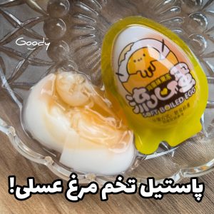 پاستیل تخم مرغ عسلی