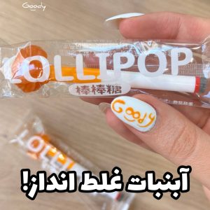 آبنبات غلط انداز