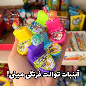 آبنبات توالت فرنگی مینی